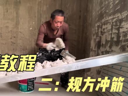 墙面找平冲筋教程二,分享墙面规方冲筋施工全流程,一分钟就看会 #北京墙面冲筋找平 #冲筋打点 #装修日记vlog #记录装修过程