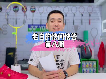 大家有什么问题可以在评论区评论出来哦#尤尼克斯 #羽毛球拍 #羽球问答 #天斧#双刃
