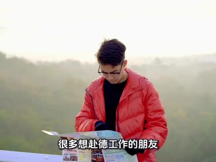 到底我能不能去德国工作 这条内容帮你把“能不能去德国工作”这件事讲明白了:不是拼谁更厉害,而是看你走对没有赛道。
学历通道、技能通道,各有路径,各有机会。关键不是焦虑,而是认清自己的优势,提前规划、精准发力。
很多人卡在信息差,其实规则并不复杂:
✔ 有学历,就走学历路线
✔ 有技能,就走技术路线
✔ 两者都没有,就先补短板再出发
与其盲目跟风,不如把时间花在提升“可被德国市场认可的能力”上。选对方向,比一味努力更重要。
#德国工作#欧洲就业 #出国打工 #留学与就业 #普通人逆袭