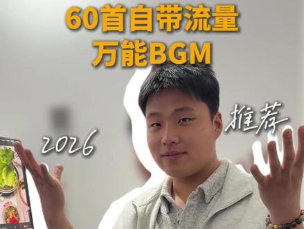 26年四月份整理的最有流量的背景bgm拿去用吧#bgm #热门音乐🔥 #剪辑 #新人做抖音 #音乐分享