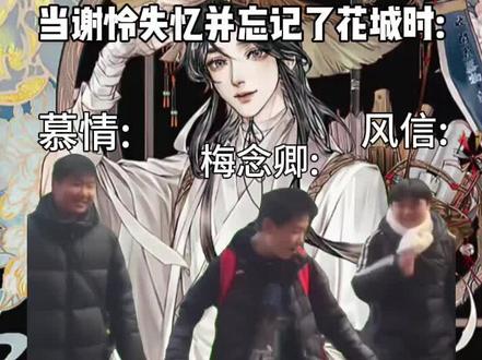 当谢怜失忆并忘记了花城……#墨香铜臭 #天官赐福