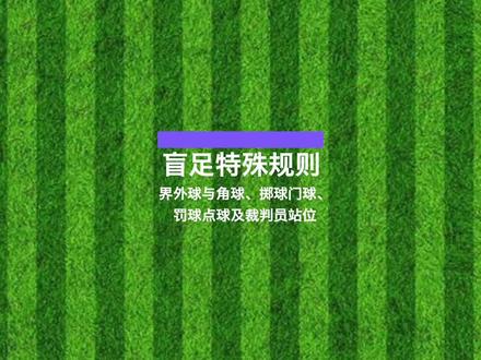 盲足特殊规则-界外球与角球、掷球门球、罚球点球及裁判员站位