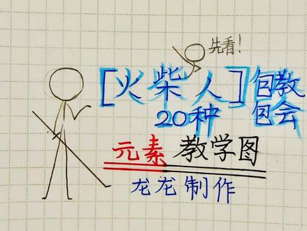 火柴人元素教学20种 #火柴人元素 #手绘