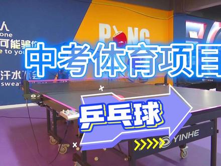 2026年天津中考乒乓球考试规则#中考乒乓球 #体考 #中考发球机 #体测#天津翔云乒乓球俱乐部