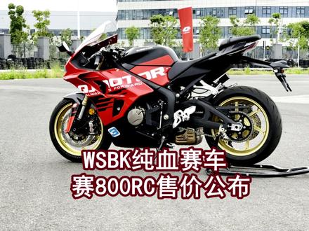 性能猛兽赛800RC #QJMOTOR #赛800RC #WSBK #新车上市 @QJMOTOR