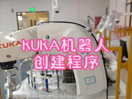 从零学习KUKA机器人编程,创建程序是第一步!#kuka #工业机器人