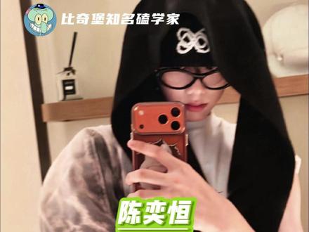 其实都想好要在哪找了(bushi) #陈奕恒 #陈奕恒林清源 #tf家族 #tf四代 #时代峰峻