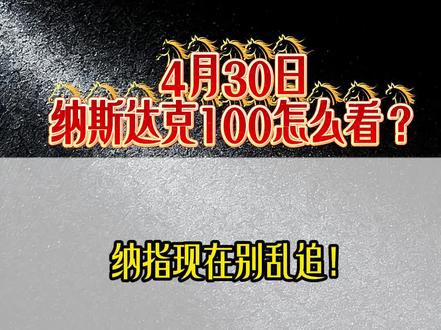 4月30日纳斯达克100 #纳斯达克100 #美股纳指 #道琼斯30 #美股行情 #外汇 #MT4