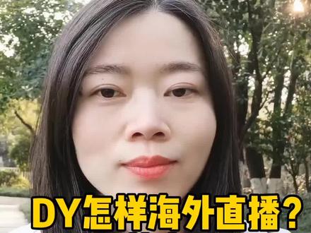 DY怎样海外直播?科普来了#海外直播 #海外生活 #海外华人