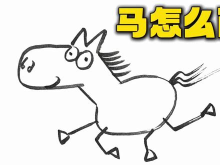 可能是全网最容易的画马教程#绘画 #简笔画 #简笔画教程 #马#马年