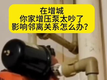 在增城你家的增压泵声音太噪怎么办?#增城 #增压泵 #增城水泵哪家买 #增城水泵机电哪家好 #增城双凌水泵机电