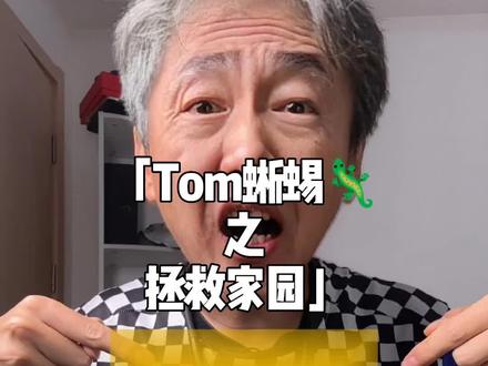 原来这个发癫的蜥蜴🦎出自河狸变身计划的角色!#梗 #河狸变身计划 #蜥蜴 #暖少