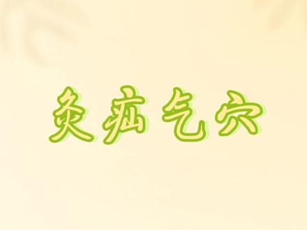 灸疝气穴---疝气偏坠灸为先,量口两角折三尖;一尖向上对脐中,两尖下垂是穴边。😃😃😃