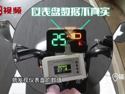 品牌电动车仪表盘数值作假 车速最高只能显示25码#福建dou知道