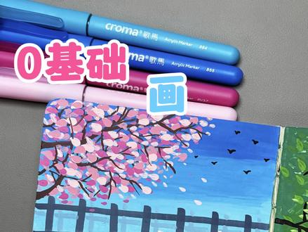 一看就会画 | 零基础画桥边美景教程
这样的邪修绘画大法你学会了吗?#又简单又好看的画 #创作者中心 #创作灵感 #画画 #零基础学画画