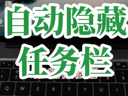 电脑桌面下方,任务栏自动隐藏怎样取消?#创作灵感 #文员零基础入门教程 #0基础学电脑 #电脑小白 #键盘知识