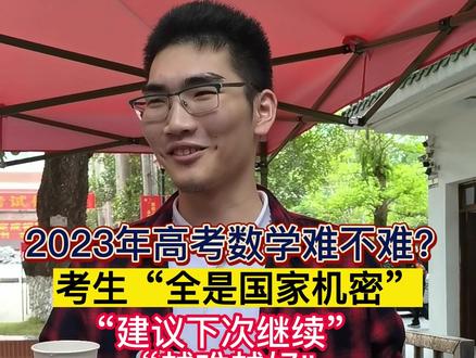 2023年高考数学难不难?考生这样评价“全是国家机密”“建议越难越好”!!#2023年高考 #2023年高考数学 #数学 #海南高考 #海南dou知道 #海南#高考数学