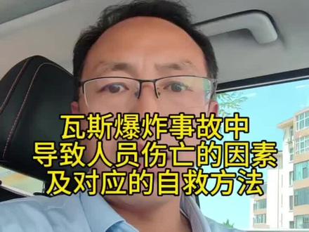 瓦斯爆炸事故中导致人员伤亡的因素及相应自救方法