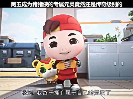 阿五成为猪猪侠的专属元灵竟然还是传奇级别的#二次元