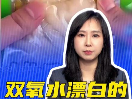 半岛时评|双氧水漂白的网红鸡爪,光鲜外表下的食品安全暗礁(半岛全媒体记者 高书华 于娟)