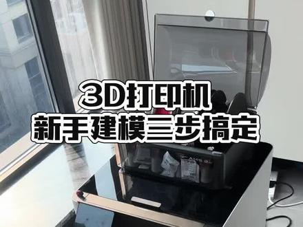 3D打印机新手建模必看攻略#拓竹 #3d打印 #3D打印机 #建模教程