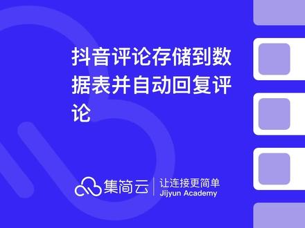 抖音评论存储到数据表并自动回复评论
使用场景:当抖音指定视频有新增评论时,数据筛选将符合筛选条件的评论发送至集简云数据表新建数据,您可以在数据表中对评论内容进行回复,并将回复自动回传抖到视频相关评论下,无需切换平台。
产品亮点:集简云是一款超级软件连接器,无需开发,无需代码知识就可以轻松打通数百款软件之间的数据连接,构建自动化与智能化的业务流程。通过自动化业务流程,每月可节省您数百甚至数万小时的人工成本。
更多应用、场景,请访问集简云官网:https://www.jijyun.cn 或在社交平台搜索集简云
#干货 #软件开发 #软件 #抖音评论存储 #抖音 #自动回复 #软件集成 #系统集成 #程序 #接口 #api