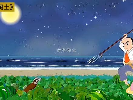 六年级上册《少年闰土》#鲁迅
《少年闰土》节选自鲁迅于1921年写的短篇小说《故乡》。以下是对《少年闰土》的多方面解析:
1. 写作背景:
- 20世纪20年代,处于北洋政府统治时期,帝国主义和封建主义双重压榨下,农村经济凋敝,农民贫困且精神麻木。1919年,鲁迅回故乡搬家时偶遇童年好友章运水(闰土原型),发现他已与记忆中模样大不相同,感慨万千之下写下《故乡》,其中对少年闰土的回忆被单独成篇,即《少年闰土》。
2. 内容情节:
- 文章以回忆形式展开,“我”家正月祭祀忙不过来,长工提议让他儿子闰土来帮忙。年末“我”与闰土相见,半日便熟识。闰土向“我”讲述了雪地捕鸟、海边拾贝、看瓜刺猹和潮汛看鱼等趣事,“我”对这些农村生活充满向往。正月过后,闰土回家,“我”与他分别,之后再未见过。
3. 人物形象:
- 闰土:是一个见多识广、聪明勇敢、朴实害羞、机智灵活的农村少年。“紫色的圆脸”显示他经常劳作、被太阳晒;头戴小毡帽、颈套银项圈的外貌描写,展现出他的可爱以及父母对他的疼爱。他对农村的各种趣事、动植物都非常了解,如熟练掌握雪地捕鸟的技巧,面对猹这样的动物也毫不畏惧,敢于刺猹,有着丰富的生活经验和勇敢的精神品质。
- “我”:是一个家境不错的少爷,生活在深宅大院中,对外面的世界充满好奇和向往。“我”从未接触过闰土所描述的农村生活,对闰土口中的趣事感到新奇,羡慕闰土的自由自在,与闰土形成了鲜明的对比。
4. 主题思想:
- 一方面,文章通过对少年闰土的描写,展现了农村生活的丰富多彩和淳朴美好,表达了“我”对农村生活的向往以及与闰土之间纯洁真挚的友谊。
- 另一方面,与中学所学的《故乡》中中年闰土的形象形成反差,引发读者对社会变迁、封建礼教对人的束缚等问题的思考,反映了当时社会背景下农民的苦难和精神的麻木。
5. 艺术特色:
- 白描手法:作者对闰土的外貌描写使用了白描手法,简单而准确地勾勒出闰土的形象特点,使读者能够快速形成对闰土的直观印象。
- 第一人称视角:以“我”的视角展开叙述,大量描写“我”的内心想法,增强了故事的真实性和感染力,让读者更容易产生共鸣。
- 对比手法:将“我”与闰土的生活环境、经历和性格进行对比,突出了两人的差异,也体现了不同阶层之间的隔阂,使文章的主题更加深刻。