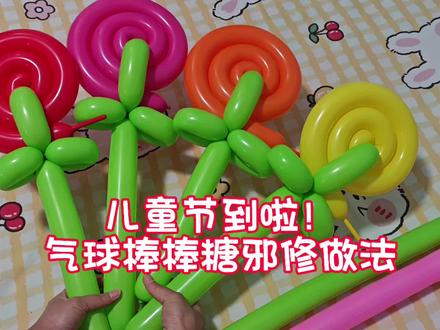 六一儿童节到啦,气球棒棒糖邪修做法来啦 #分享手工气球制作教程 #推流助手#新人激励计划 #气球花束教程 #六一儿童节礼物
