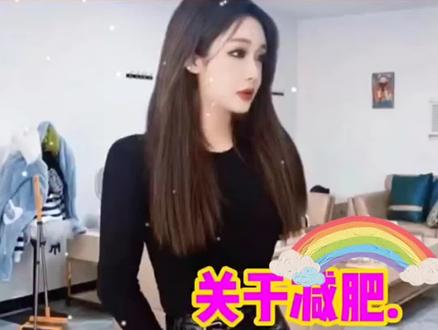 不得不说,黑暗萝莉大美三观很正,对于瘦身,就是管住嘴迈开腿!一点也不忽悠粉丝卖产品!#高迪 #黑暗萝莉大美