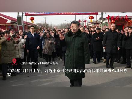 2024年2月1日上午,习近平总书记来到天津西青区辛口镇第六埠村考察,实地了解去年洪涝灾害后当地农业生产恢复等情况,看望受灾群众。
张彩云是天津市西青区市级巾帼现代农业科技示范基地——天津六埠田园生态农业科技发展有限公司副总经理。她带头打造并推广村子的红色教育基地,从零学习当讲解员,还培养多位妇女村民齐上阵。去年洪水来临,她和同事自发组织巾帼抗洪小分队巡堤、转移景区内设备。近年来,第六埠村利用百亩荷塘、千亩稻田、万亩绿色蔬菜基地,打造红色教育基地和南泥湾农业研学基地,构建了特有的“红加绿加农”产业格局。“我会带领姐妹们克服各种困难,把第六埠村建设得越来越好。”张彩云表示。