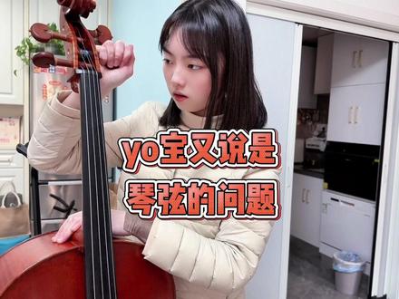 每次说yoyo拉得不好听时,就是我捂不住口袋的时候#大提琴yoyo