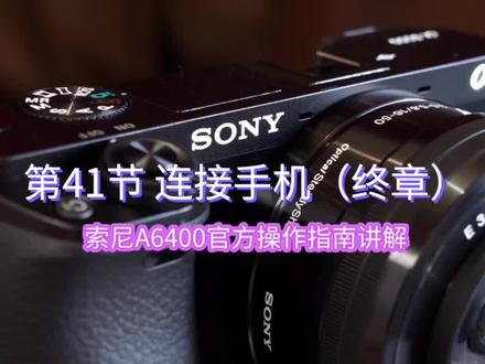 索尼A6400微单相机官方帮助指南讲解——【41】连接手机(终章)#摄影器材 #数码科技 #摄影 #科技 #摄影知识 #连接手机