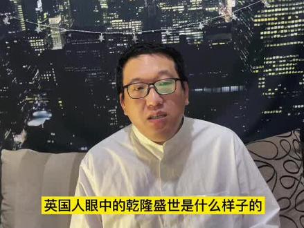 英国人眼中的乾隆盛世是什么样子的?#中国历史 #清朝 #乾隆皇帝