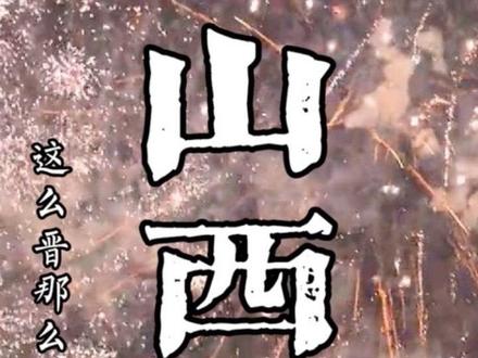 山西这是怎么了,刚刚废止烟花禁令,就发生了这事#旅行推荐官 #烟花🎆 #跨年 #山西地震 #山西烟花政策调整