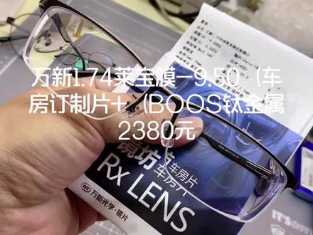 万新1.74莱宝膜-9.50(车房订制片+(BOOS钛金属2380元