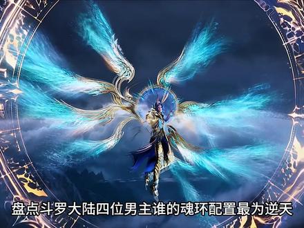 斗罗大陆四位男主谁的魂环配置最为逆天,唐三可能要垫底了#国漫 #青年创作者成长计划