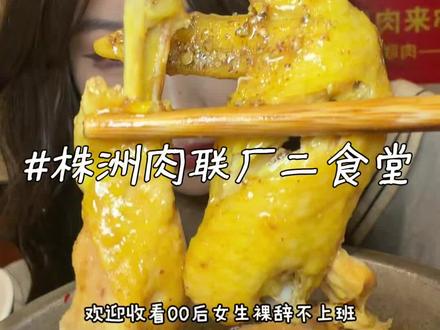 原来株洲还有这么好吃的食堂呀!公瑾爆蛋也太好吃了吧~#株洲美食#公瑾爆蛋 #寻味烟火气#肉联厂二食堂 #株洲美食推荐
