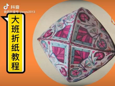 幼儿园大班手工《新疆帽》#抖音小助手 #手工折纸