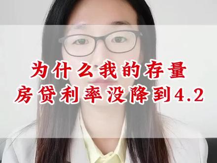 为什么我的#存量房贷 利率没降到4.2?#银行贷款 #利率下调 #9月25日存量房贷利率下调 #秦皇岛