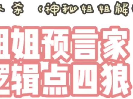 神秘姐姐预言家第一视角复盘(中)
#狼人杀 #狼人杀经典名局 #游戏解说 #狼人杀高端局
@好心情狼人杀