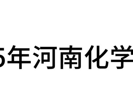 2025年河南省高考化学邪修速通#高考化学#高考冲刺#邪修