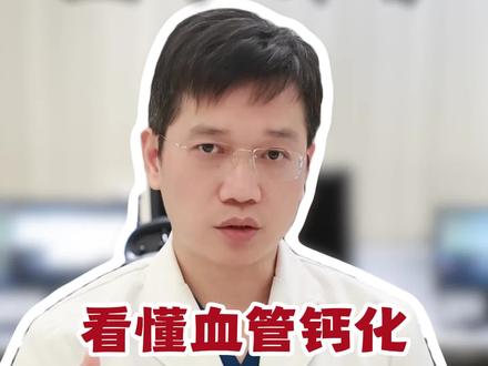 看懂血管钙化,守护心血管健康。#心内张龙岩#武汉亚心总医院#医疗科普