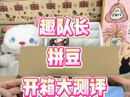 趣队长拼豆开箱大测评~
#趣队长拼豆#拼豆开箱#我染上了拼豆#拼豆分享#拼豆推荐