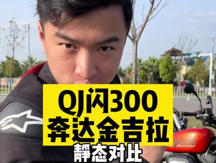 #机车 QJ闪300 vs 奔达金吉拉。外观、做工、配置、质量对比,到底谁更好?#QJ闪300 #奔达金吉拉