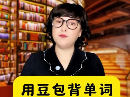 用豆包可以帮助孩子快速记单词,真不错! #豆包app #豆包 #知识分享 #快速记单词 #学习好帮手