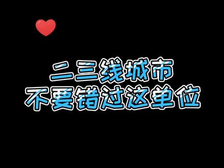 在二三线城市,这个工作单位不能错过#人民银行 #公考 @抖音小助手