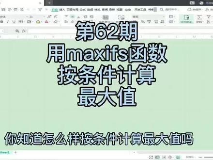 第62期,如何按指定条件计算最大值,MAXIFS函数用法#excel教学 #excel技巧 #办公软件技巧