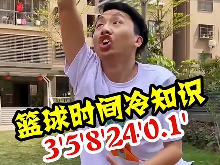 篮球时间冷知识:3秒5秒8秒都有哪些规定#篮球规则 #dou是球评人 #dou来NBA