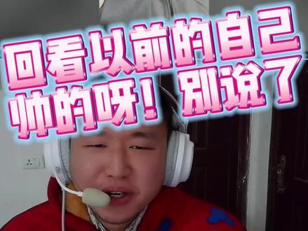 名模坤:回看以前的自己,怎么那么帅 #名模坤 #名模坤直播 #往事不要再提 #名模坤直播回放 #名模坤直播名场面