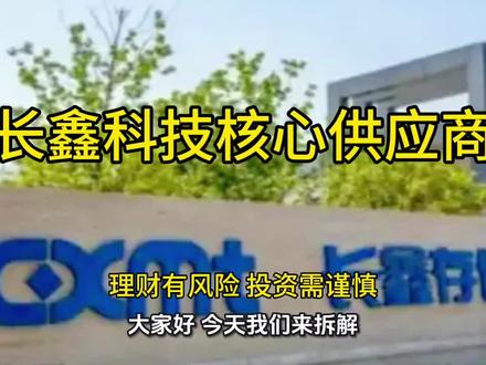 今天来拆解一家正在重塑中国半导体格局的公司长鑫科技,他刚被披露招股书。就引爆了整个市场#长鑫科技#半导体#招股书